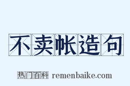 不卖帐造句是什么意思的图片